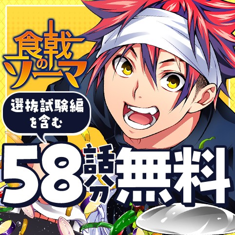 食戟のソーマ