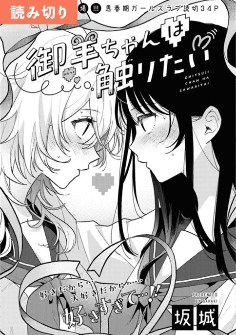 御羊ちゃんは触りたい