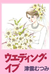 ウエディング・イブ のサムネイル