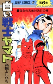 白い戦士ヤマト 集英社版 6 のサムネイル