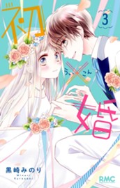 初×婚 3 のサムネイル