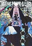 銀河英雄伝説 26 (ヤングジャンプコミックス)