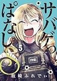 サバゲっぱなしS (5) (サンデーGXコミックス)