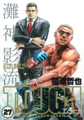 TOUGH―タフ― 27 のサムネイル