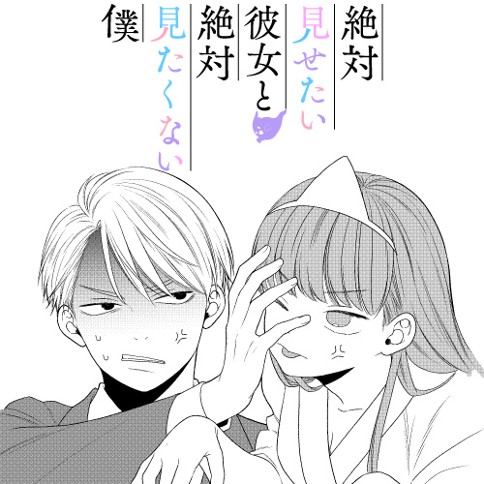 絶対見せたい彼女と絶対見たくない僕 もすこ 彼女だろうが怖いものは怖い 7周年記念読切 くらげバンチ