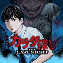 カラダ探し THE LAST NIGHT