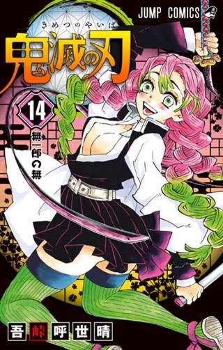 鬼滅の刃 19 - 吾峠呼世晴 | 少年ジャンプ＋