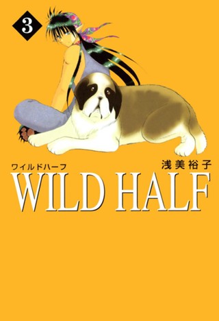 WILD HALF 1 - 浅美裕子 | 少年ジャンプ＋