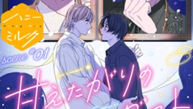 甘えたがりのスターダスト