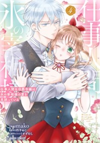 最新4巻9月8日発売！