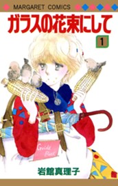 ガラスの花束にして 1 のサムネイル