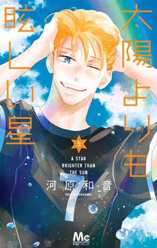 太陽よりも眩しい星 12 - 河原和音 | 少年ジャンプ＋