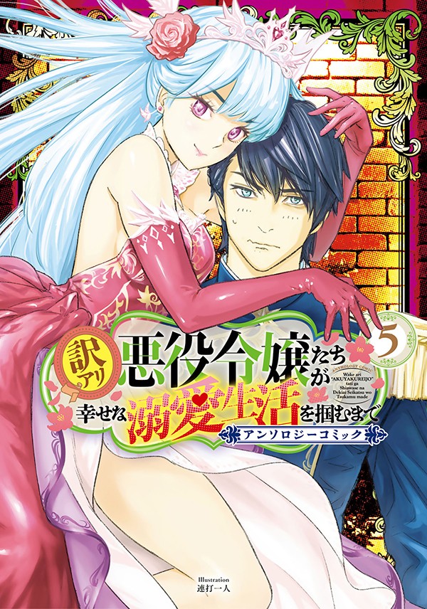訳アリ悪役令嬢たちが幸せな溺愛生活を掴むまで アンソロジーコミック 5
