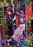 きさらぎ異聞(2) (HOWLコミックス)