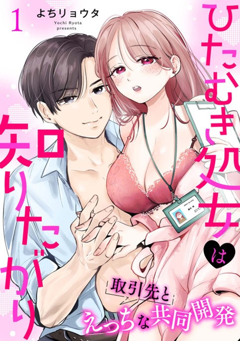 ひたむき処女は知りたがり 取引先とえっちな共同開発