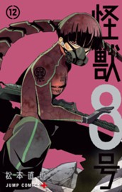 怪獣８号 12 のサムネイル