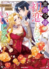 悪役令嬢が初恋したっていいじゃない！　アンソロジーコミック