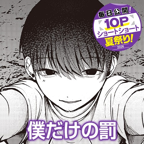 僕だけの罰