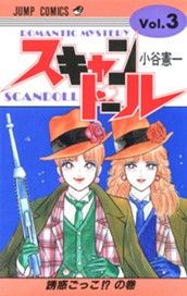 スキャンドール 集英社版 3 のサムネイル