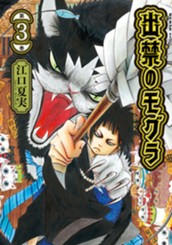 出禁のモグラ（３） のサムネイル