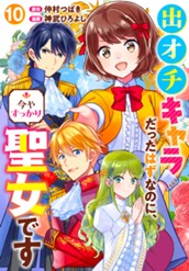出オチキャラだったはずなのに、今やすっかり聖女です 10 のサムネイル