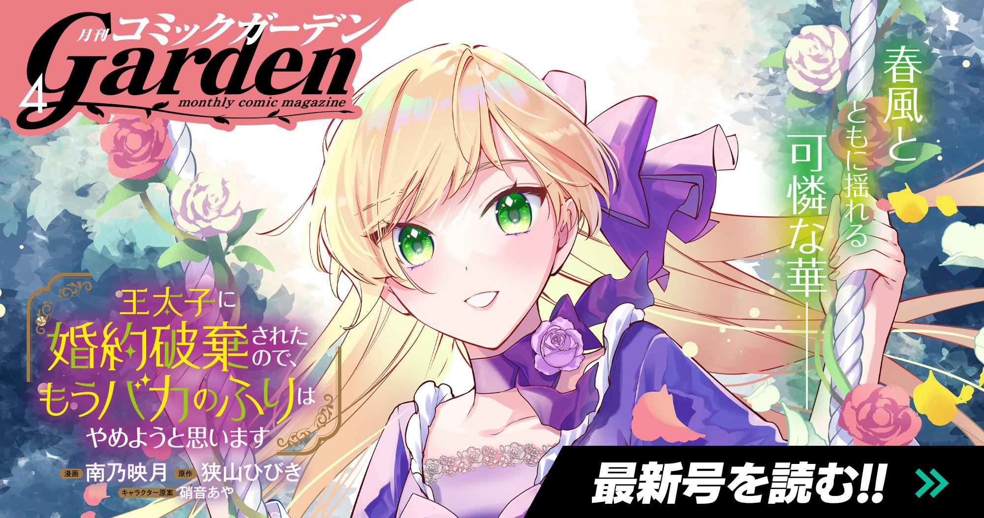 月刊コミックガーデン 2025年4月号