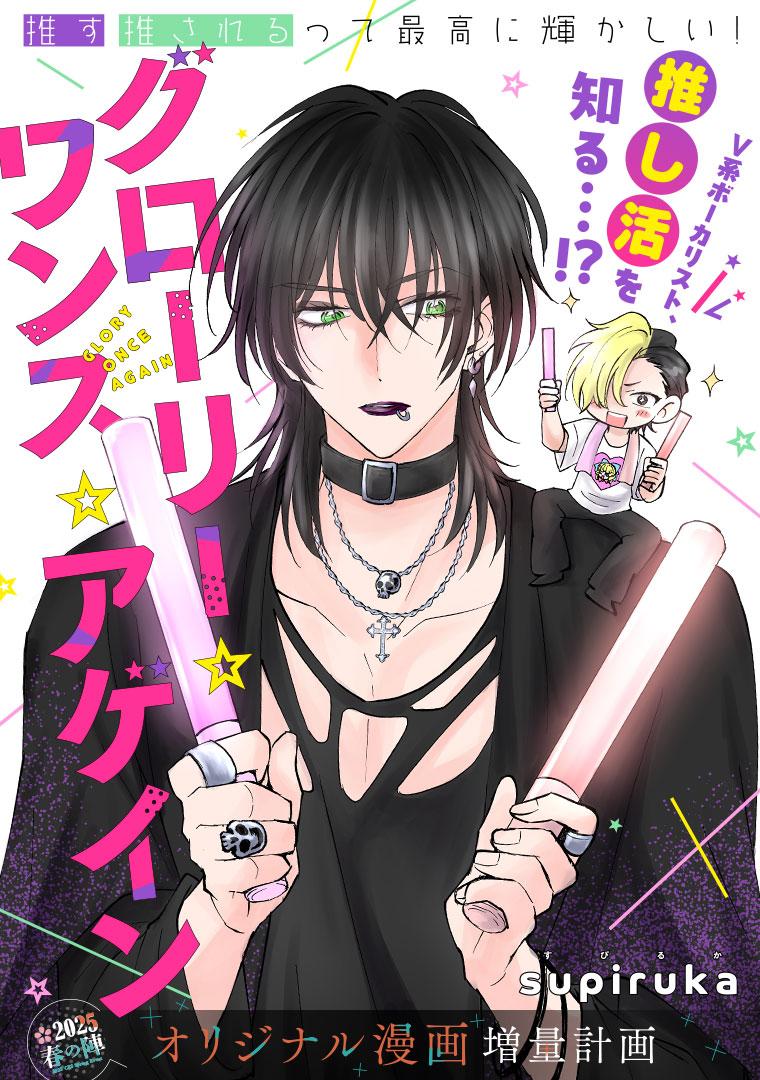 グローリー・ワンス・アゲイン