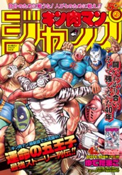 キン肉マンジャンプ vol.2 運命の五王子最強ストーリー列伝!! のサムネイル