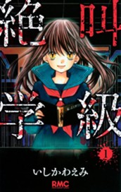 絶叫学級 1 のサムネイル