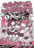 好奇心は女子高生を殺す（１） (サンデーうぇぶりコミックス)