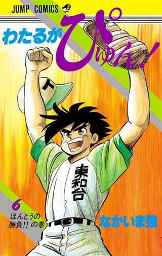 わたるがぴゅん！ 1 - なかいま強 | 少年ジャンプ＋