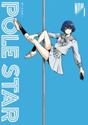 ＰＯＬＥ　ＳＴＡＲ（１） のサムネイル