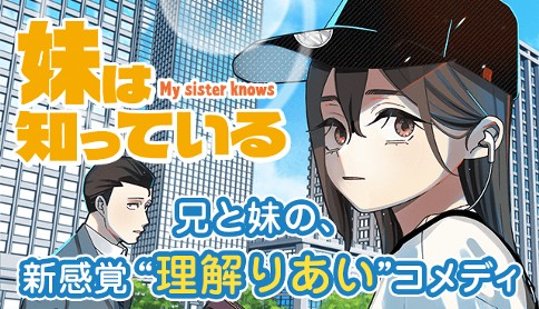 妹は知っている