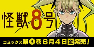 第3話 怪獣８号 松本直也 少年ジャンプ