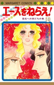 エースをねらえ！ 10 のサムネイル