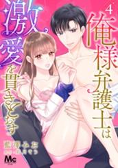 俺様弁護士は激愛を貫きとおす 4 のサムネイル