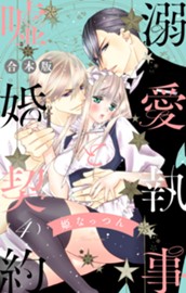 【合本版】溺愛執事と嘘婚契約 4 のサムネイル