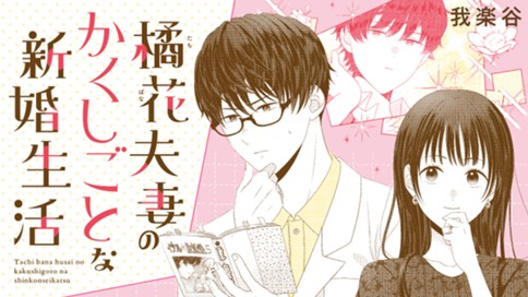 橘花夫妻のかくしごとな新婚生活