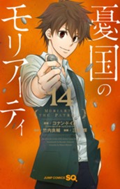 憂国のモリアーティ 14 のサムネイル