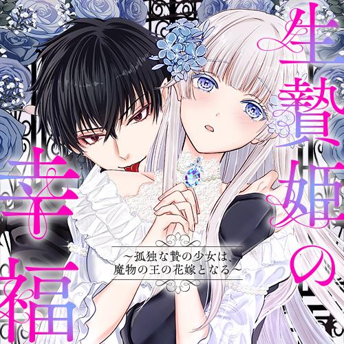 生贄姫の幸福　～孤独な贄の少女は、魔物の王の花嫁となる～