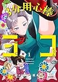 3分用心棒ヨコちゃん (1) (ゼノンコミックス)