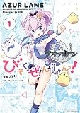 アズールレーン びそくぜんしんっ！: 1 (REXコミックス)