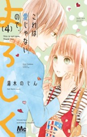 これは愛じゃないので、よろしく 4 のサムネイル