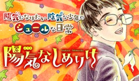 陽気なしめりけ