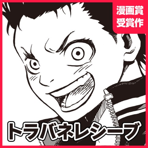 トラバネレシーブ