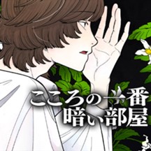 こころの一番暗い部屋