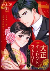 【合本版】大正イノセントストーリー 麗しの君に。 1 のサムネイル