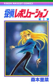 探偵レボリューション 1 のサムネイル