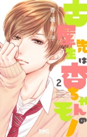 古屋先生は杏ちゃんのモノ 2 のサムネイル