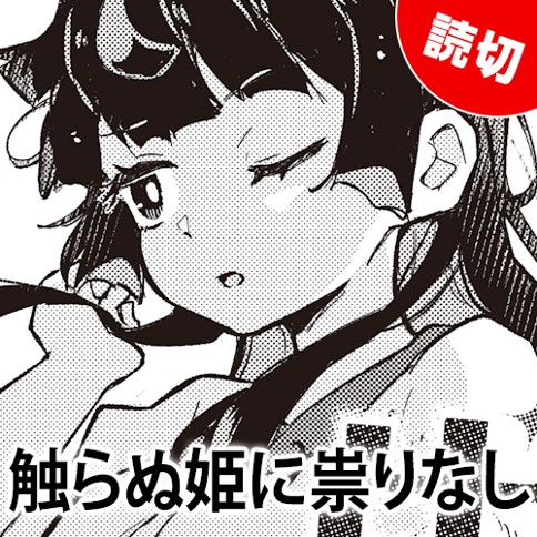 触らぬ姫に祟りなし